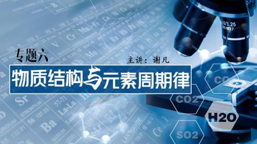 2019届高三化学二轮复习《专题六_物质结构与元素周期律》课件(共46张PPT)