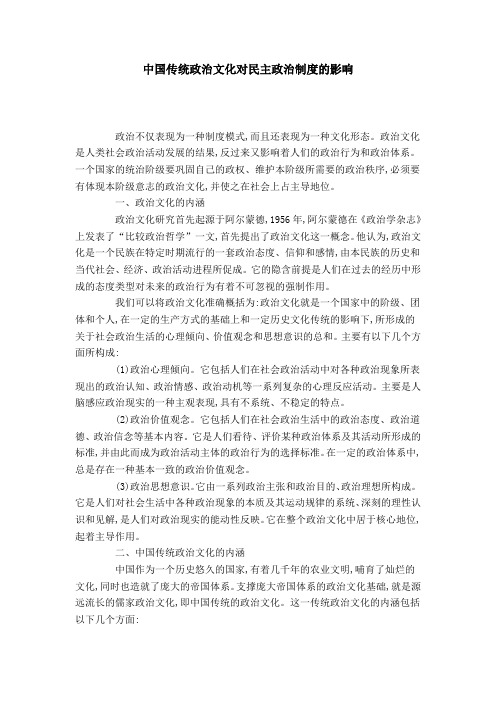 中国传统政治文化对民主政治制度的影响