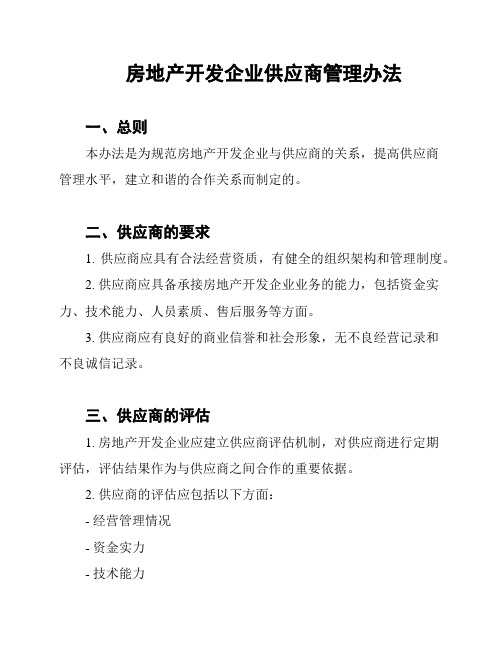 房地产开发企业供应商管理办法