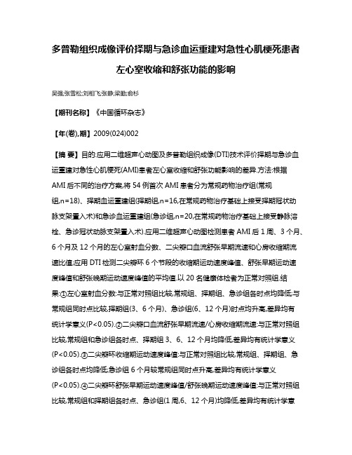 多普勒组织成像评价择期与急诊血运重建对急性心肌梗死患者左心室收缩和舒张功能的影响