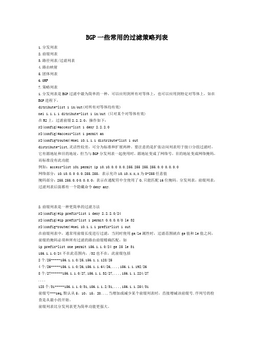 BGP一些常用的过滤策略列表