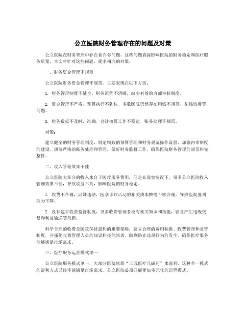 公立医院财务管理存在的问题及对策