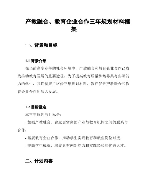 产教融合、教育企业合作三年规划材料框架