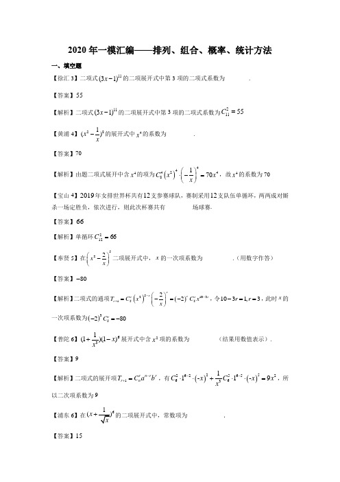 上海2020高三数学一模分类汇编-排列、组合、概率、统计方法(详答版)