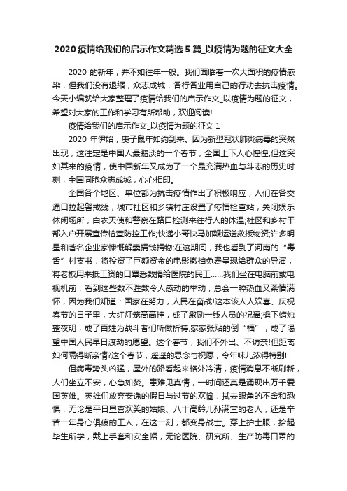 2020疫情给我们的启示作文精选5篇_以疫情为题的征文大全