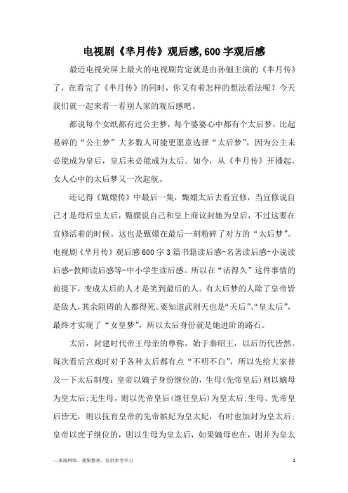 电视剧《芈月传》观后感,600字观后感