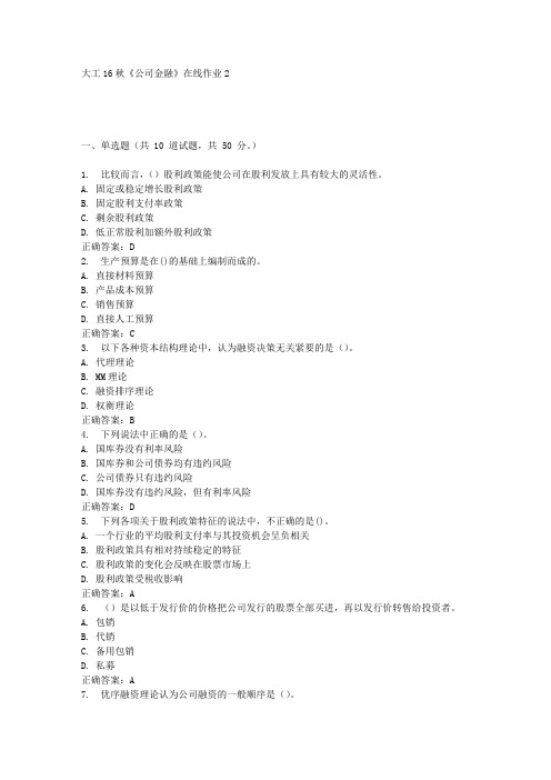 大工16秋《公司金融》在线作业2满分答案