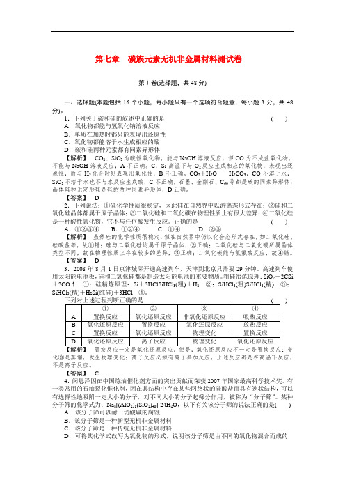 高考化学 第七章 碳族元素无机非金属材料测试卷及答案