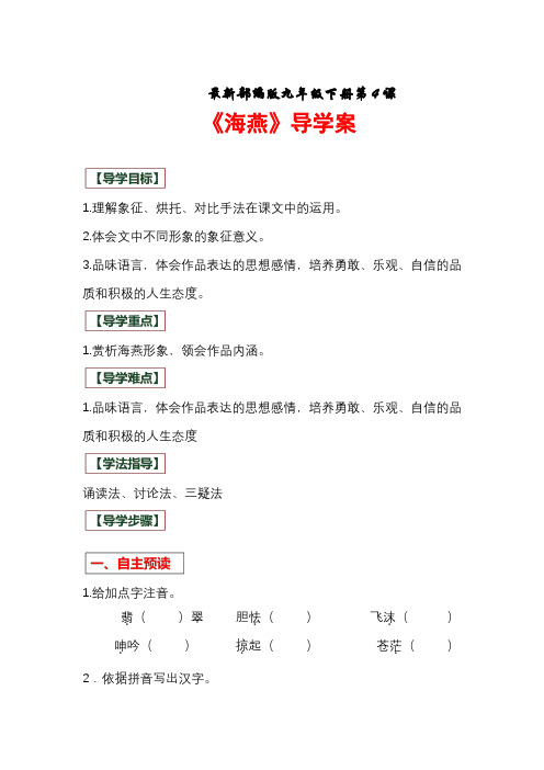 人教部编版九年级下册第4课《海燕》导学案