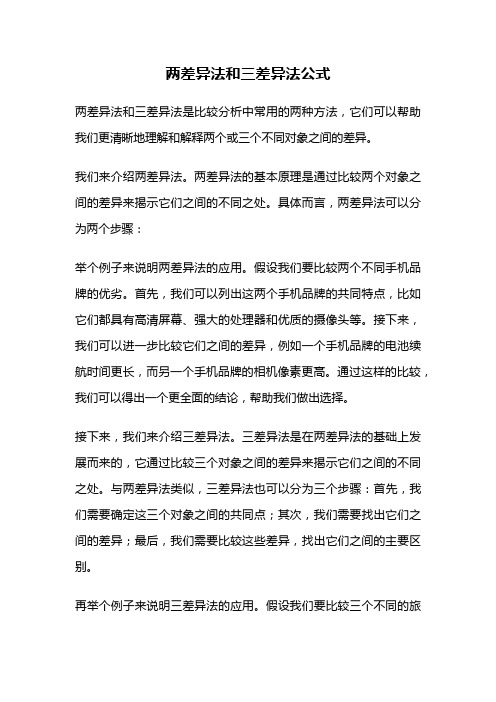 两差异法和三差异法公式