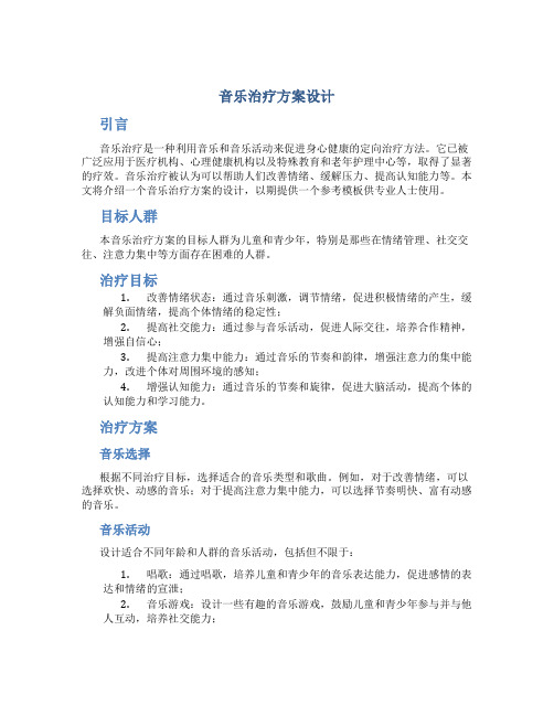 音乐治疗方案设计