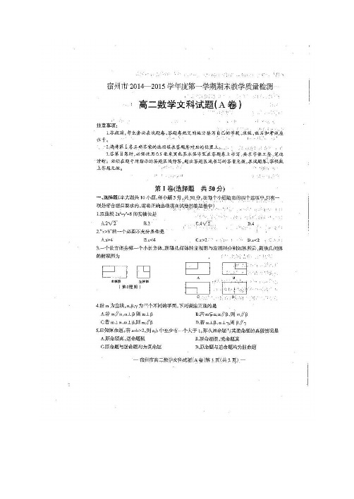 安徽省宿州市2014-2015学年高二上学期期末教学质量检测 文科数学试卷及答案