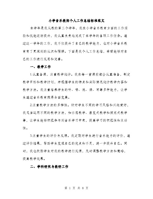 小学音乐教师个人工作总结标准范文（三篇）