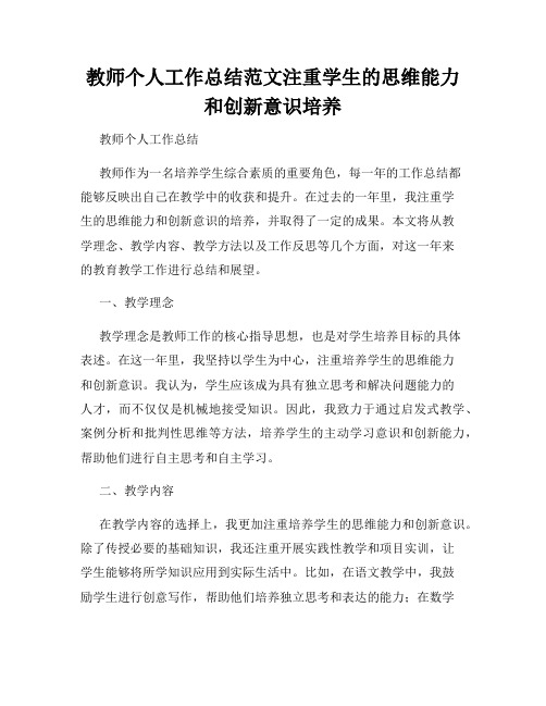 教师个人工作总结范文注重学生的思维能力和创新意识培养