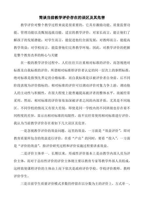 简谈当前教学评价存在的误区及其危害