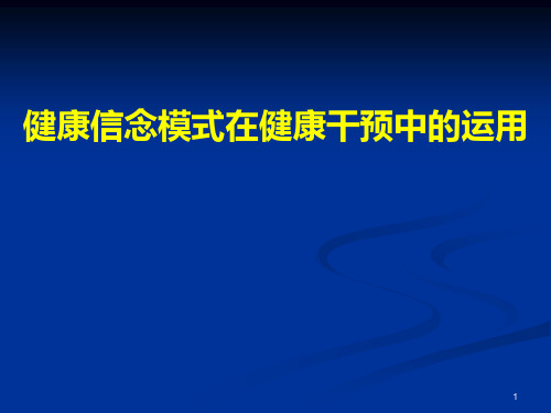 健康信念模式