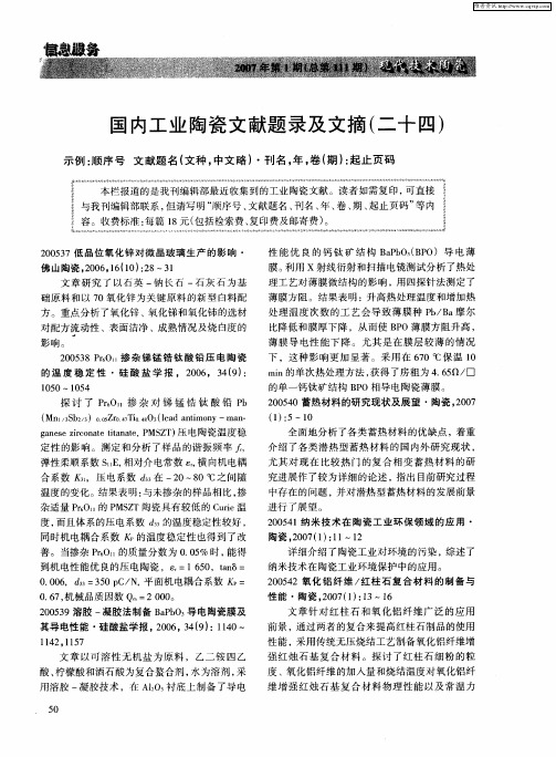 国内工业陶瓷文献题录及文摘(二十四)