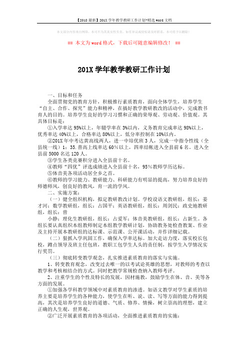 【2018最新】201X学年教学教研工作计划-精选word文档 (2页)