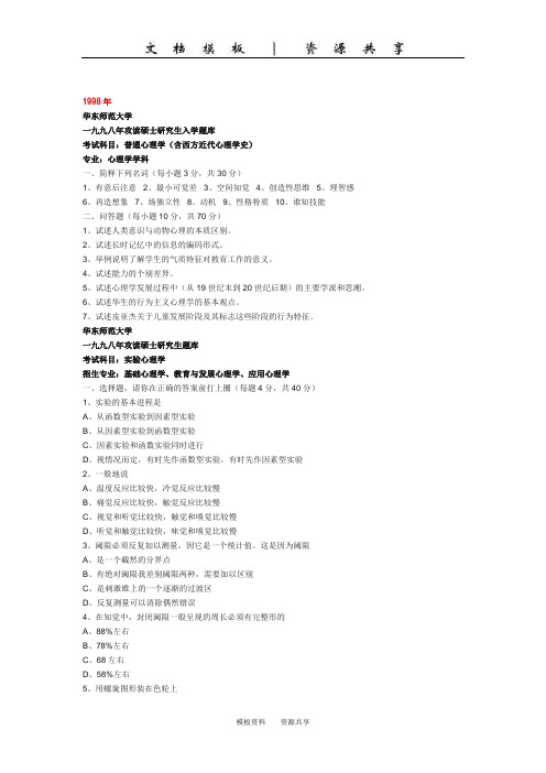 资料：华东师范大学1998年真题