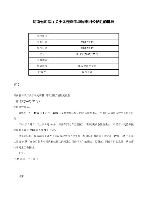 河南省司法厅关于认定席伟华同志因公牺牲的批复-豫司文[2008]285号