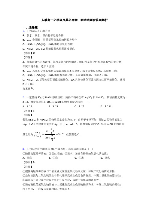 人教高一化学硫及其化合物  测试试题含答案解析(1)