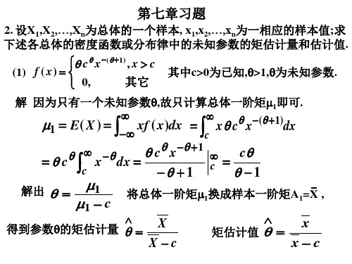 概率论与数理统计(第三版)第七章习题 PPT课件