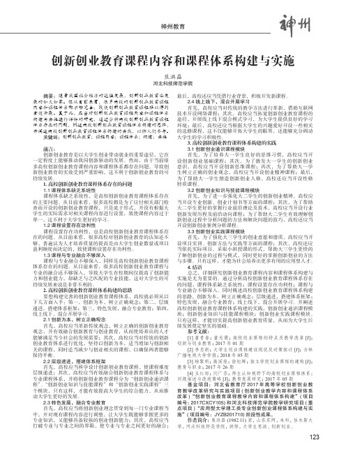 创新创业教育课程内容和课程体系构建与实施