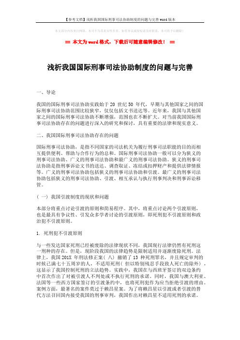 【参考文档】浅析我国国际刑事司法协助制度的问题与完善word版本 (3页)