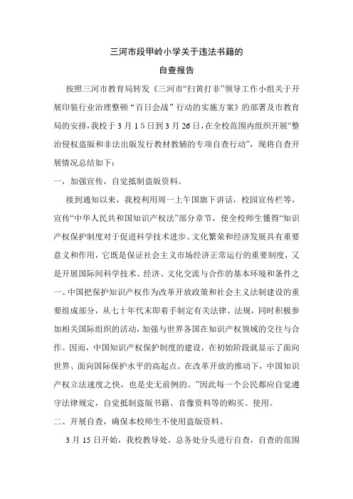 盗版教材自查报告