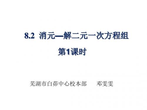 8.2  消元—解二元一次方程组 公开课