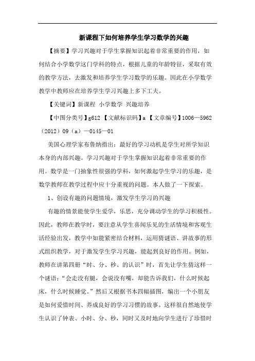 新课程下怎样培养学生学习数学兴趣论文