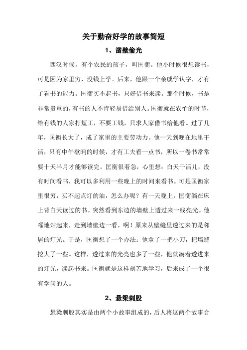 关于勤奋好学的故事简短