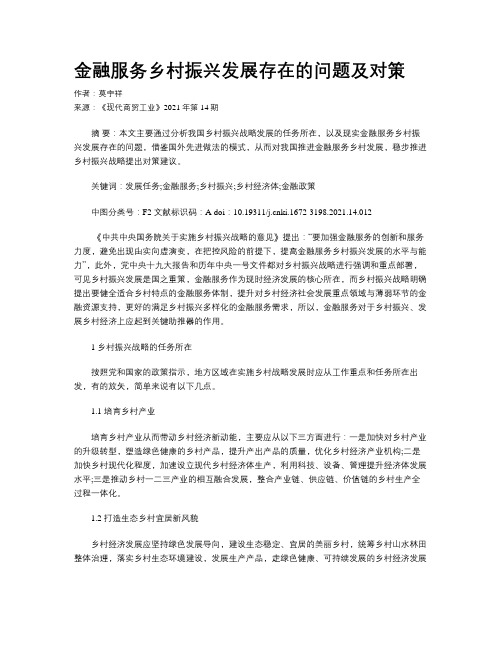 金融服务乡村振兴发展存在的问题及对策