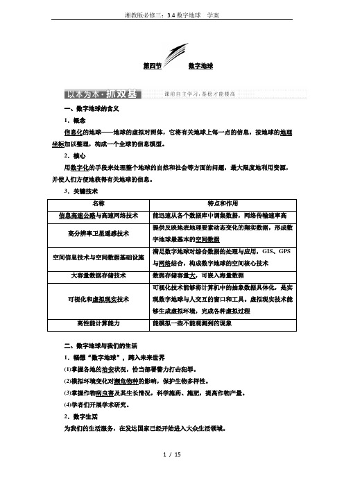 湘教版必修三：3.4数字地球  学案