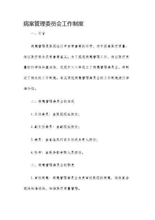 病案管理委员会工作制度