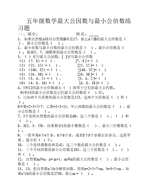 五年级数学最大公因数与最小公倍数练习题