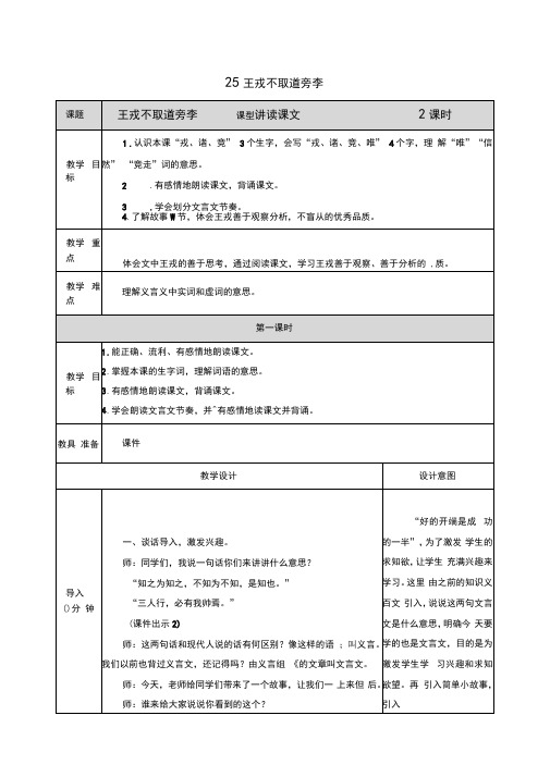 部编人教版四年级语文上册第25课《王戎不取道旁李》精品教案+说课稿