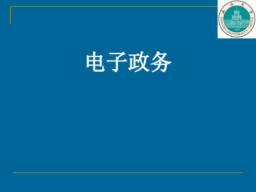 电子政务理论概述 (ppt 42页)