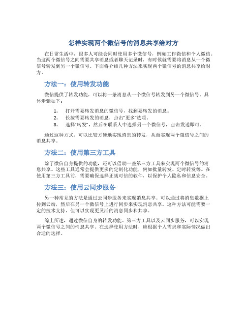 怎样使两个微信号的消息共享给对方