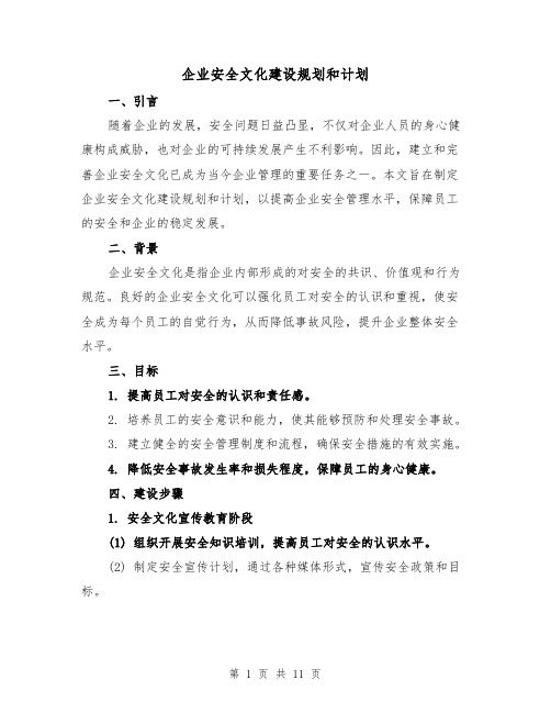 企业安全文化建设规划和计划（三篇）