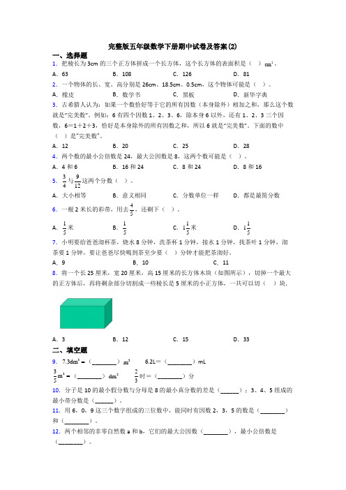 完整版五年级数学下册期中试卷及答案(2)