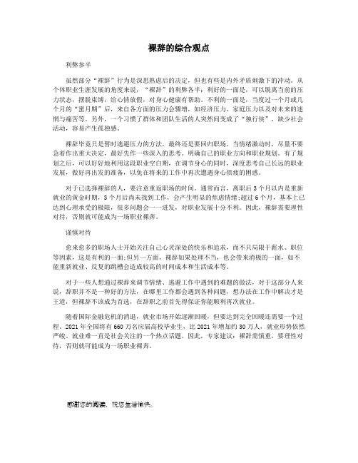 裸辞的综合观点