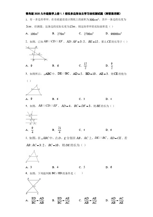 青岛版2020九年级数学上册1.1相似多边形自主学习培优测试题(附答案详解)