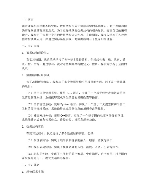 数据结构认识实习报告