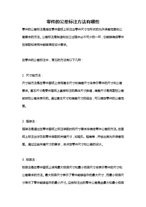 零件的公差标注方法有哪些