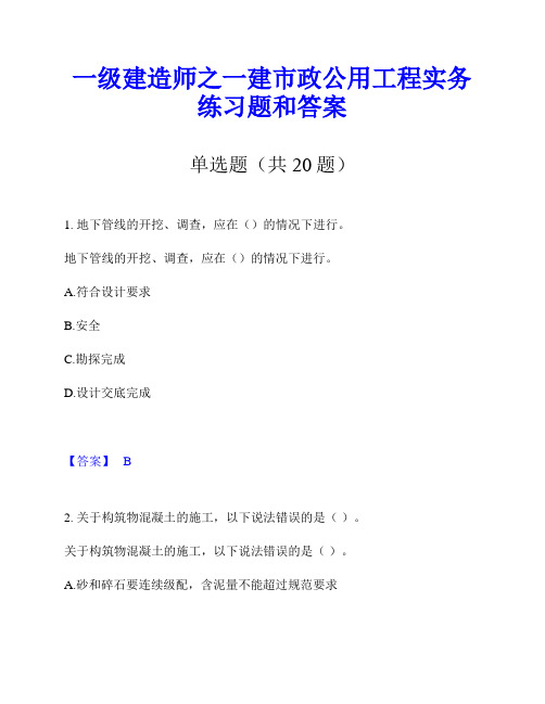 一级建造师之一建市政公用工程实务练习题和答案