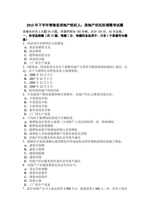 2015年下半年青海省房地产经纪人:房地产状况的调整考试题