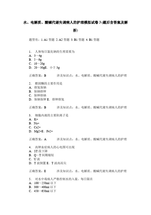 水、电解质、酸碱代谢失调病人的护理模拟试卷3(题后含答案及解析)