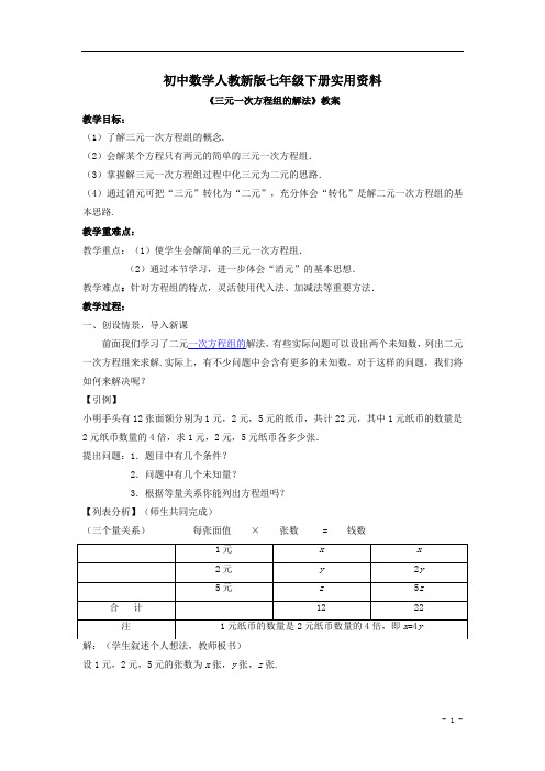 初中数学人教新版七年级下册(新)：8.4《三元一次方程组的解法》教案(3)