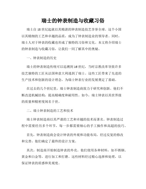 瑞士的钟表制造与收藏习俗